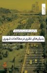 کتاب بنیان‌های نظری در مطالعات شهری: جلد یکم: مدیریت شهری (با نگاهی بر شرایط ایران) نوشته  حسن اسماعیل‌زاره